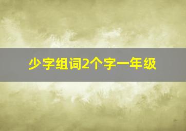 少字组词2个字一年级