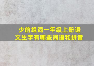 少的组词一年级上册语文生字有哪些词语和拼音