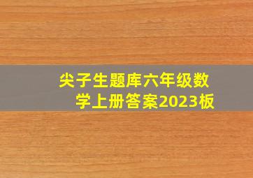 尖子生题库六年级数学上册答案2023板