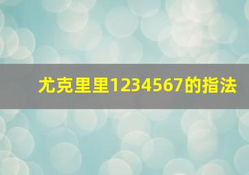 尤克里里1234567的指法