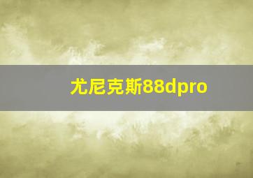 尤尼克斯88dpro