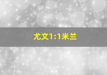 尤文1:1米兰