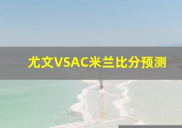 尤文VSAC米兰比分预测