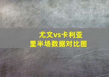 尤文vs卡利亚里半场数据对比图