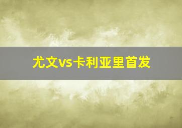 尤文vs卡利亚里首发