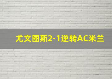 尤文图斯2-1逆转AC米兰