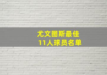 尤文图斯最佳11人球员名单