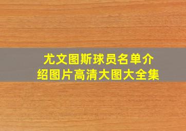 尤文图斯球员名单介绍图片高清大图大全集