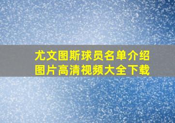 尤文图斯球员名单介绍图片高清视频大全下载