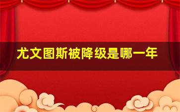 尤文图斯被降级是哪一年