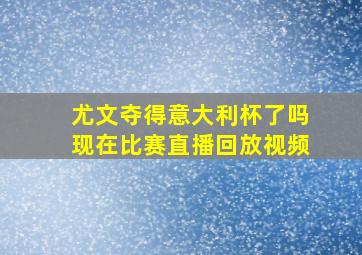 尤文夺得意大利杯了吗现在比赛直播回放视频