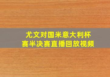 尤文对国米意大利杯赛半决赛直播回放视频