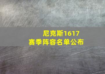 尼克斯1617赛季阵容名单公布