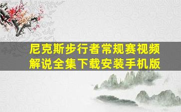 尼克斯步行者常规赛视频解说全集下载安装手机版