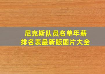 尼克斯队员名单年薪排名表最新版图片大全