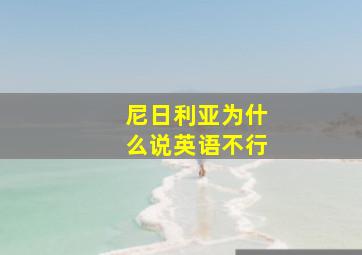 尼日利亚为什么说英语不行