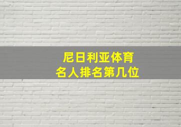 尼日利亚体育名人排名第几位