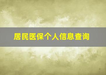 居民医保个人信息查询