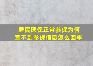 居民医保正常参保为何查不到参保信息怎么回事