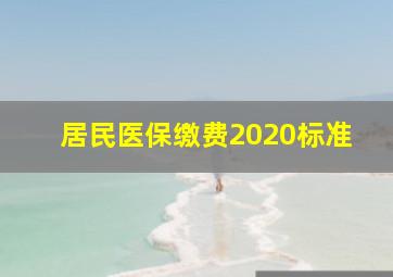 居民医保缴费2020标准