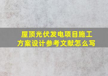 屋顶光伏发电项目施工方案设计参考文献怎么写