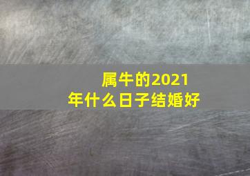 属牛的2021年什么日子结婚好