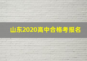 山东2020高中合格考报名