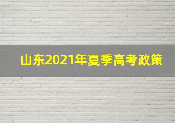 山东2021年夏季高考政策