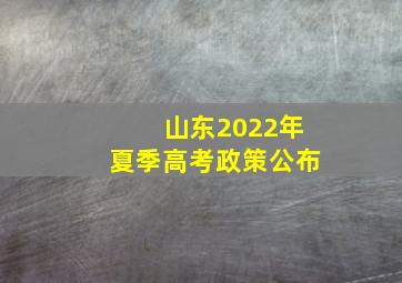 山东2022年夏季高考政策公布