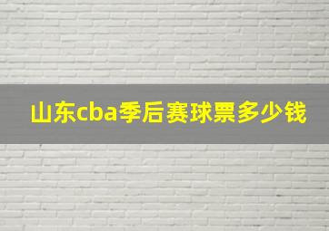 山东cba季后赛球票多少钱