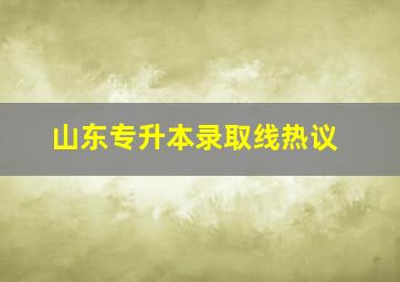 山东专升本录取线热议