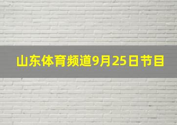 山东体育频道9月25日节目