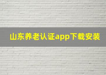 山东养老认证app下载安装