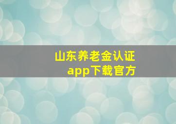 山东养老金认证app下载官方