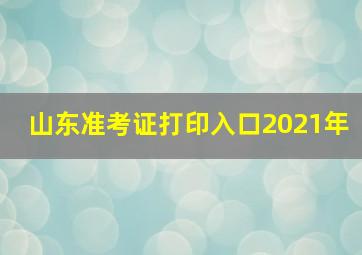 山东准考证打印入口2021年