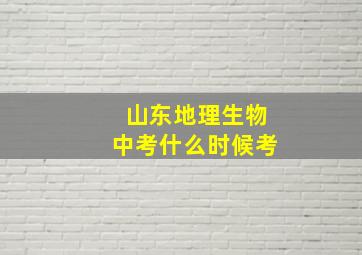 山东地理生物中考什么时候考