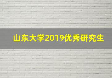 山东大学2019优秀研究生