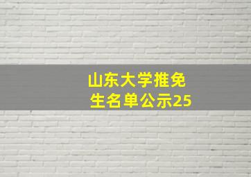 山东大学推免生名单公示25