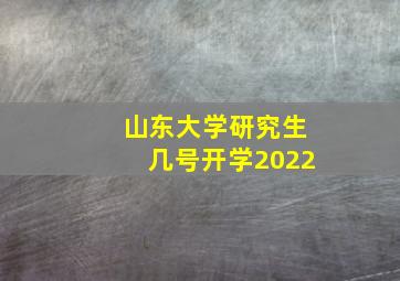 山东大学研究生几号开学2022