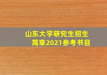 山东大学研究生招生简章2021参考书目