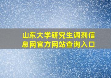 山东大学研究生调剂信息网官方网站查询入口