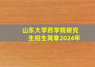 山东大学药学院研究生招生简章2024年