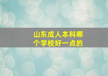 山东成人本科哪个学校好一点的