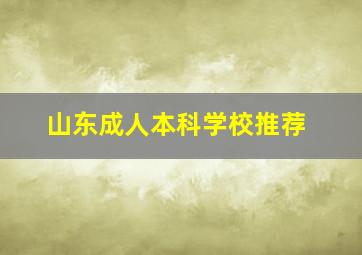 山东成人本科学校推荐