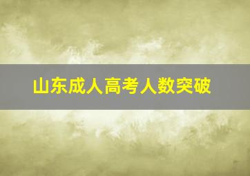 山东成人高考人数突破