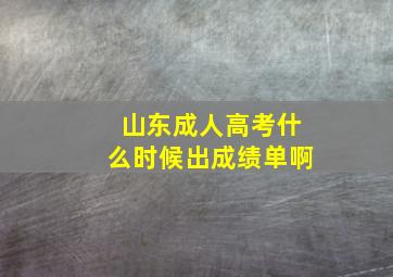 山东成人高考什么时候出成绩单啊