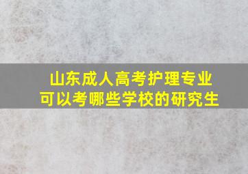 山东成人高考护理专业可以考哪些学校的研究生