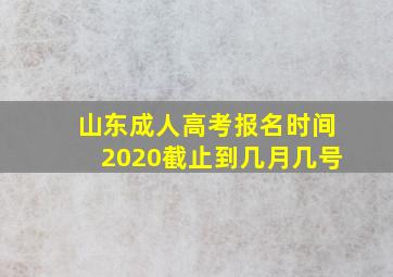 山东成人高考报名时间2020截止到几月几号