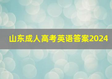 山东成人高考英语答案2024