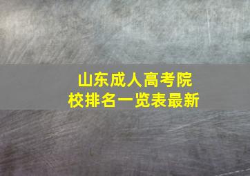 山东成人高考院校排名一览表最新